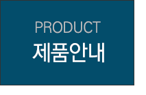 제품안내