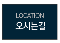 오시는길